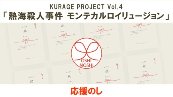 KURAGE PROJECT Vol.4「熱海殺人事件 モンテカルロイリュージョン」応援のし