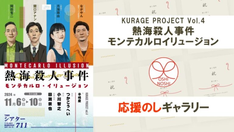 KURAGE PROJECT Vol.4「熱海殺人事件 モンテカルロイリュージョン」応援のしギャラリー