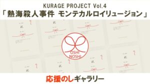 KURAGE PROJECT Vol.4「熱海殺人事件 モンテカルロイリュージョン」応援のしギャラリー