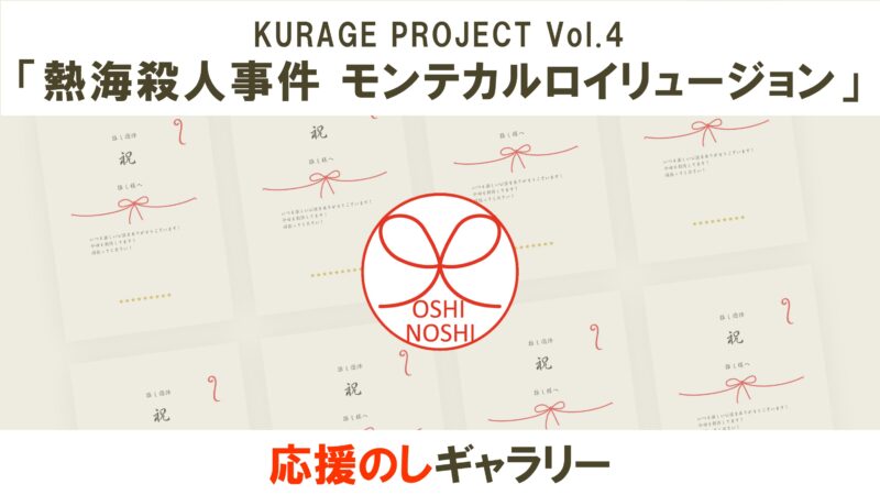 KURAGE PROJECT Vol.4「熱海殺人事件 モンテカルロイリュージョン」応援のしギャラリー