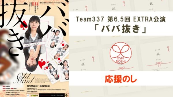 Team337 第6.5回 EXTRA公演「ババ抜き｣応援のし