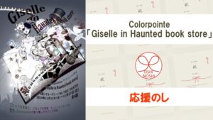 Colorpointe「Giselle in Haunted book store」応援のし