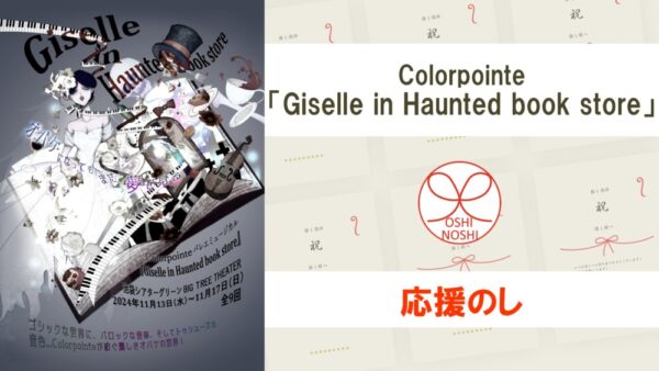 Colorpointe「Giselle in Haunted book store」応援のし