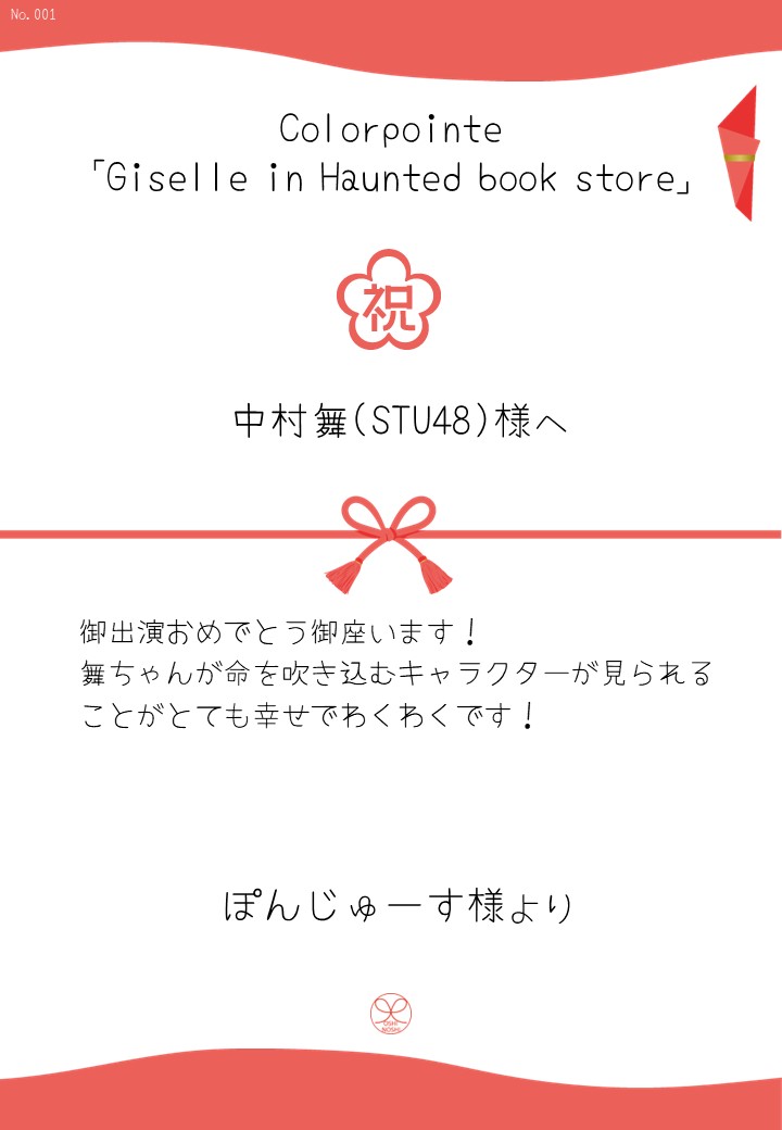 Colorpointe「Giselle in Haunted book store」応援のし