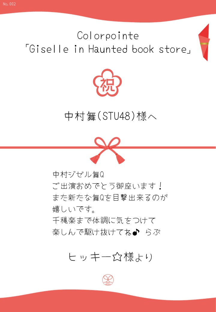 Colorpointe「Giselle in Haunted book store」応援のし