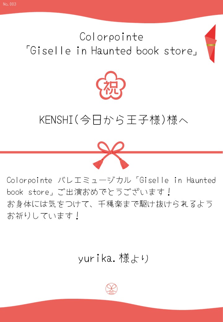 Colorpointe「Giselle in Haunted book store」応援のし