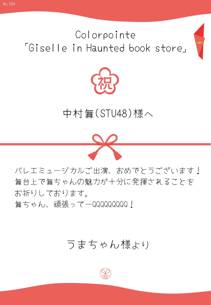 Colorpointe「Giselle in Haunted book store」応援のし