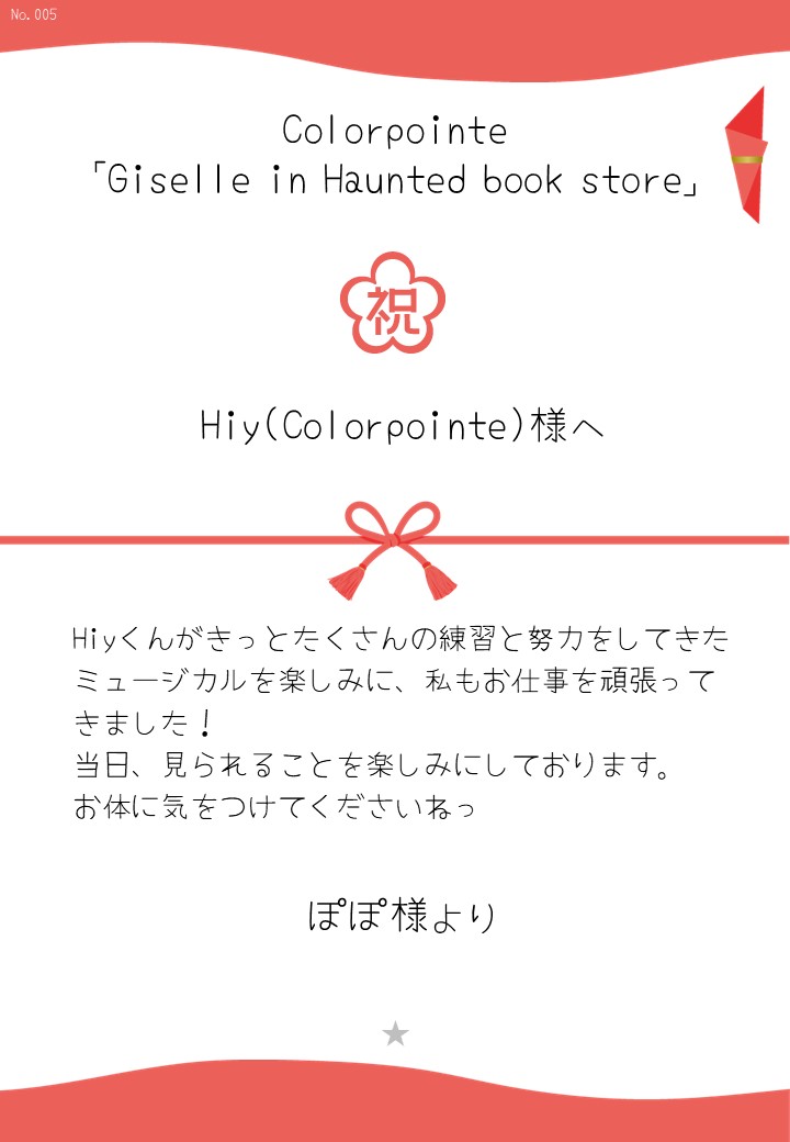 Colorpointe「Giselle in Haunted book store」応援のし