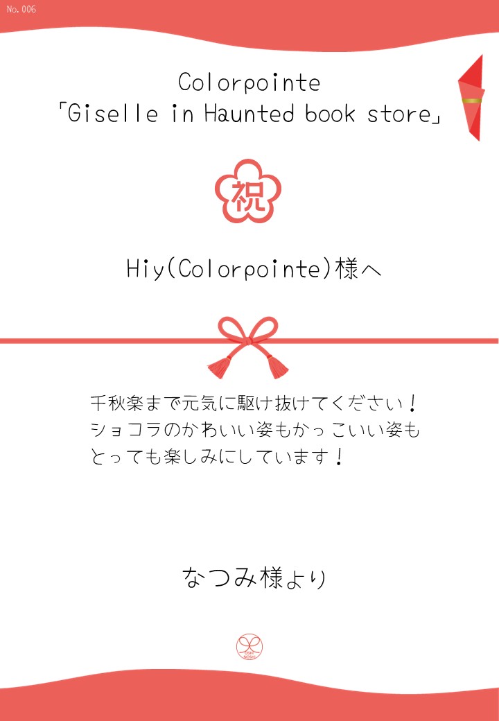 Colorpointe「Giselle in Haunted book store」応援のし