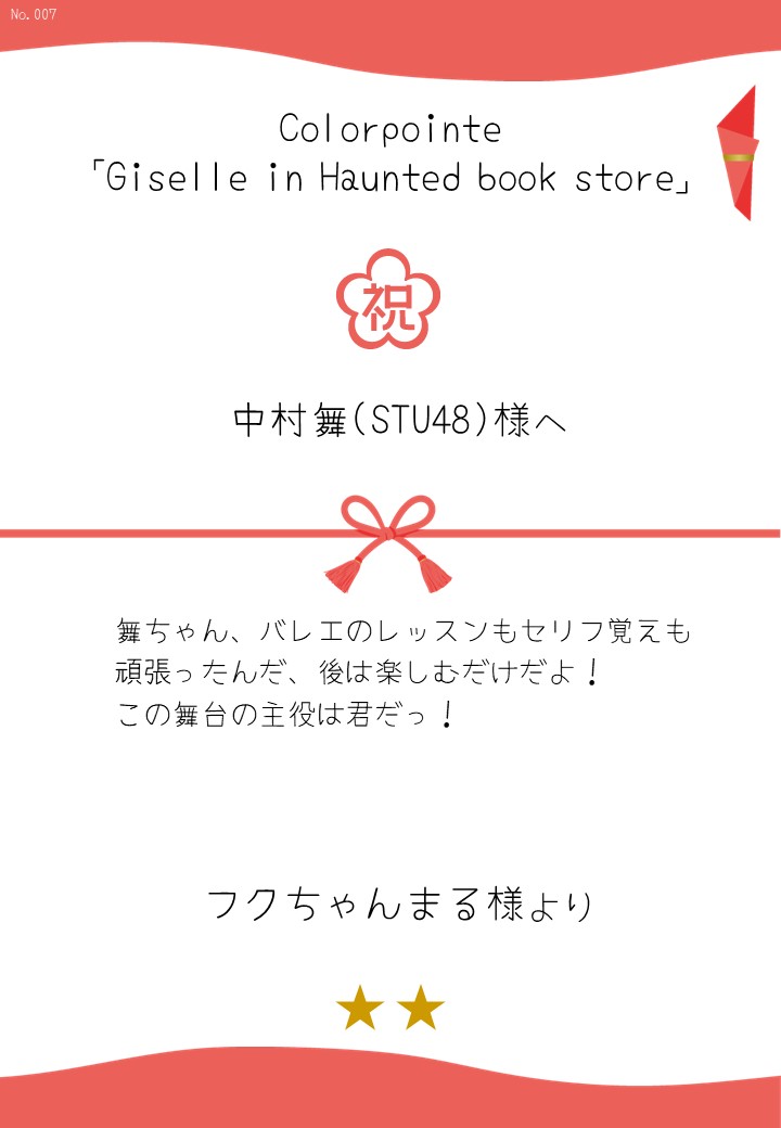 Colorpointe「Giselle in Haunted book store」応援のし