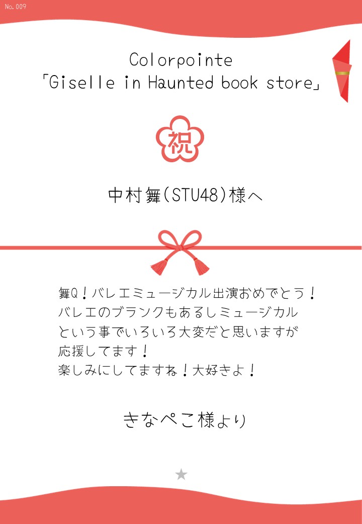 Colorpointe「Giselle in Haunted book store」応援のし