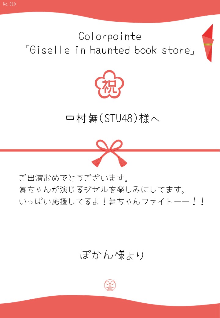 Colorpointe「Giselle in Haunted book store」応援のし