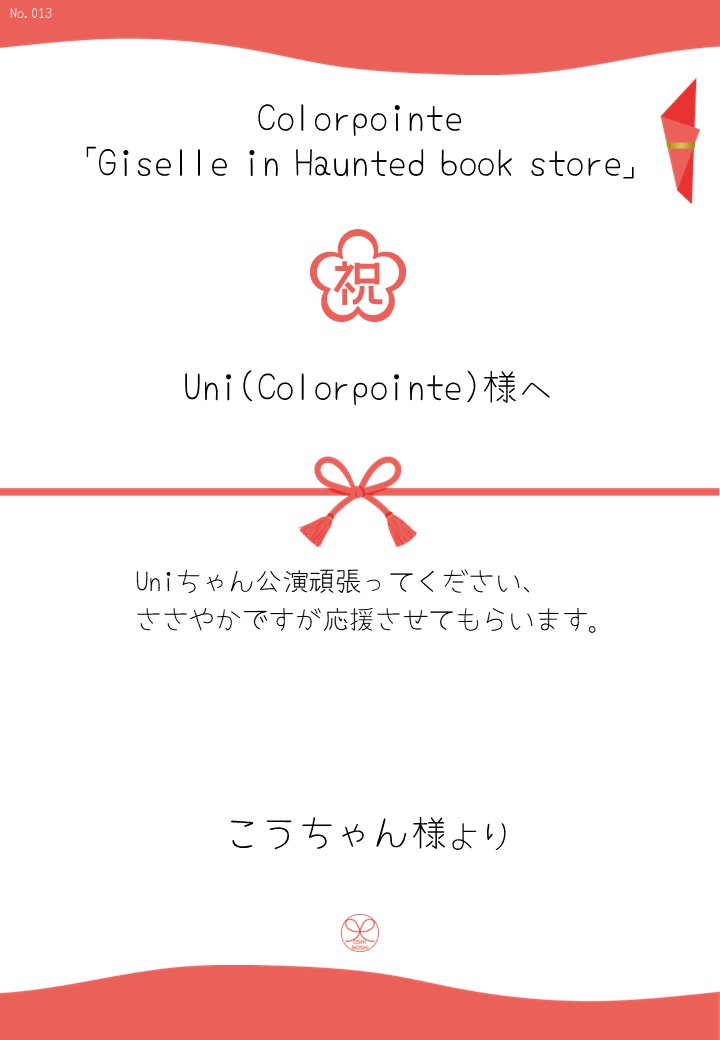 Colorpointe「Giselle in Haunted book store」応援のし