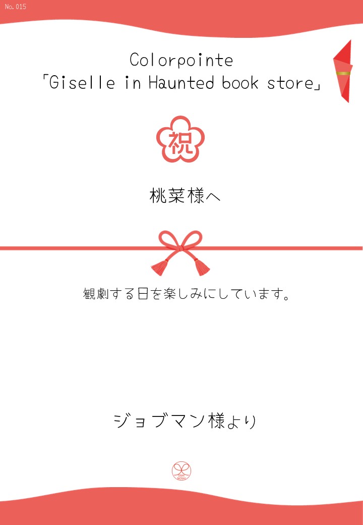 Colorpointe「Giselle in Haunted book store」応援のし