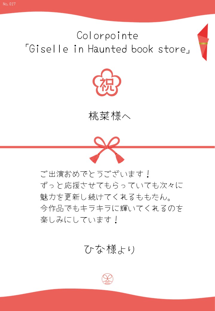 Colorpointe「Giselle in Haunted book store」応援のし