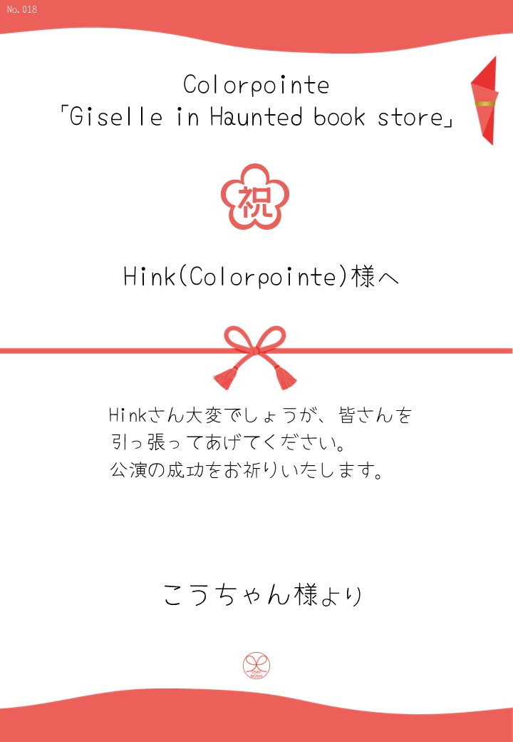 Colorpointe「Giselle in Haunted book store」応援のし