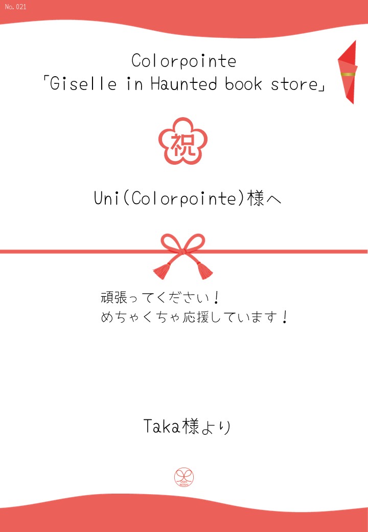 Colorpointe「Giselle in Haunted book store」応援のし