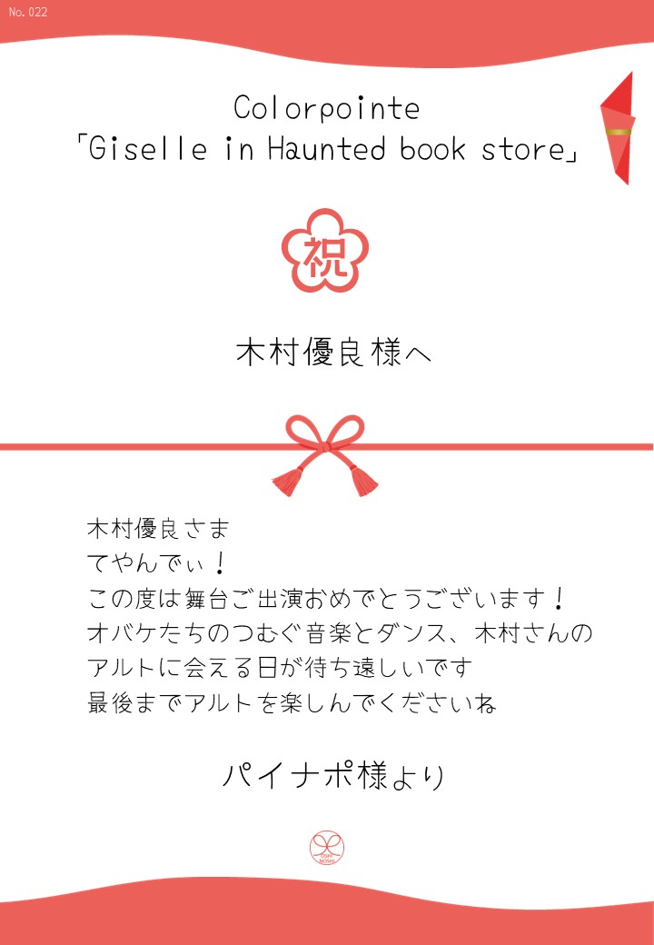 Colorpointe「Giselle in Haunted book store」応援のし