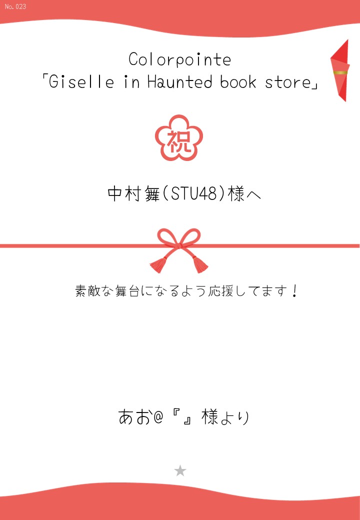 Colorpointe「Giselle in Haunted book store」応援のし