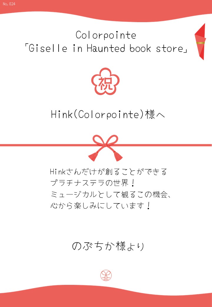 Colorpointe「Giselle in Haunted book store」応援のし