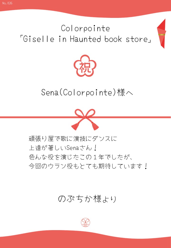 Colorpointe「Giselle in Haunted book store」応援のし