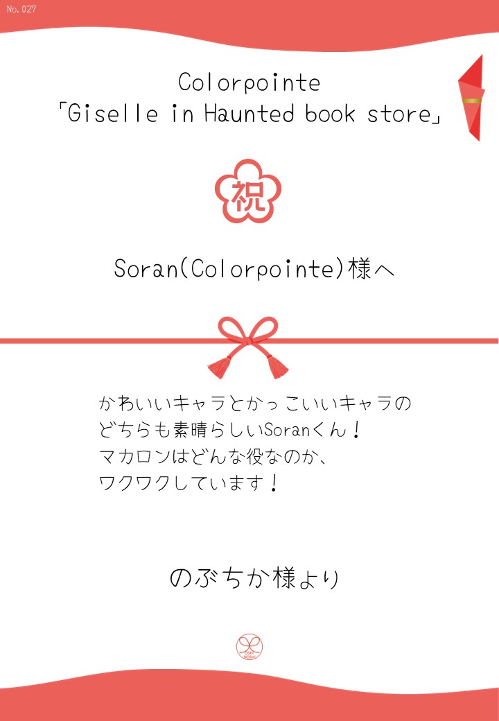 Colorpointe「Giselle in Haunted book store」応援のし