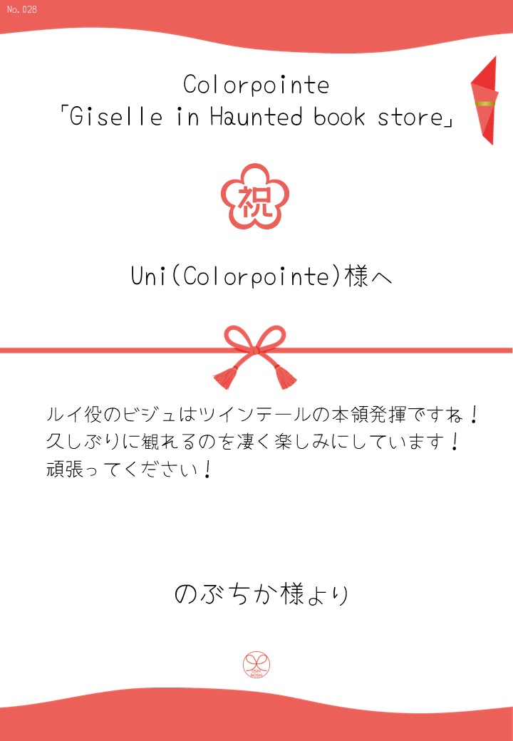 Colorpointe「Giselle in Haunted book store」応援のし