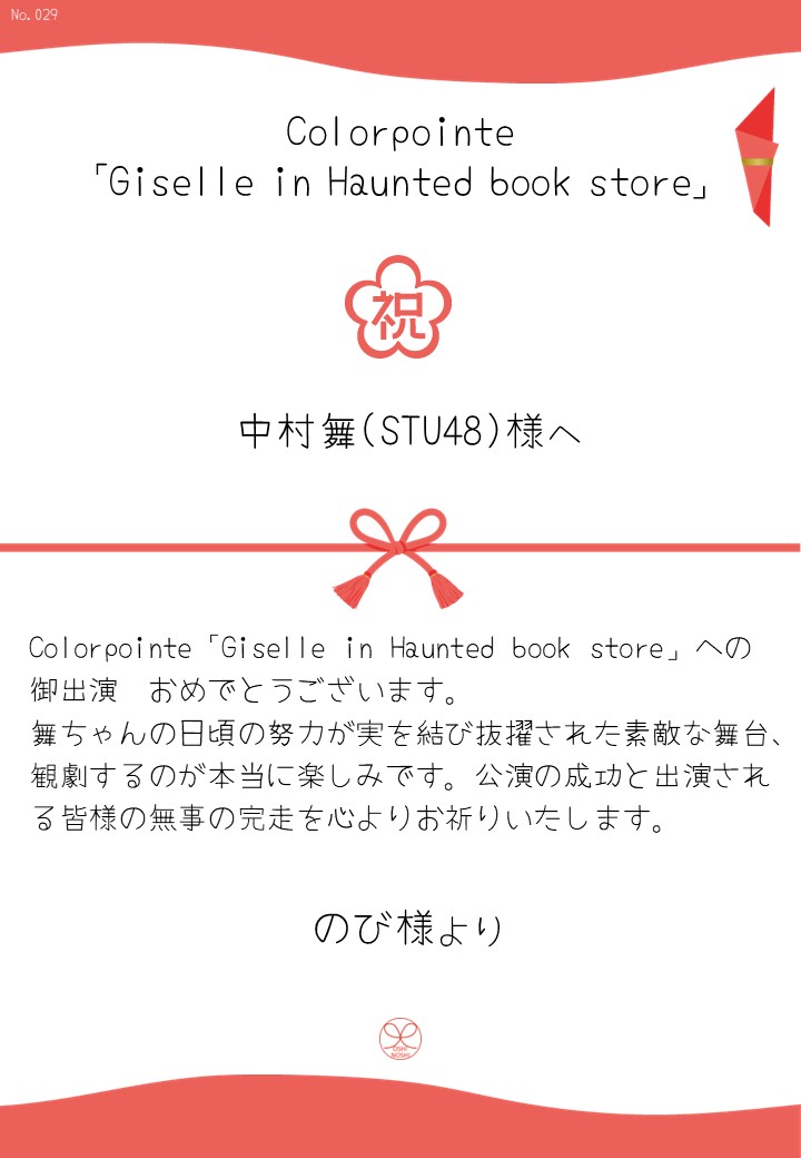 Colorpointe「Giselle in Haunted book store」応援のし