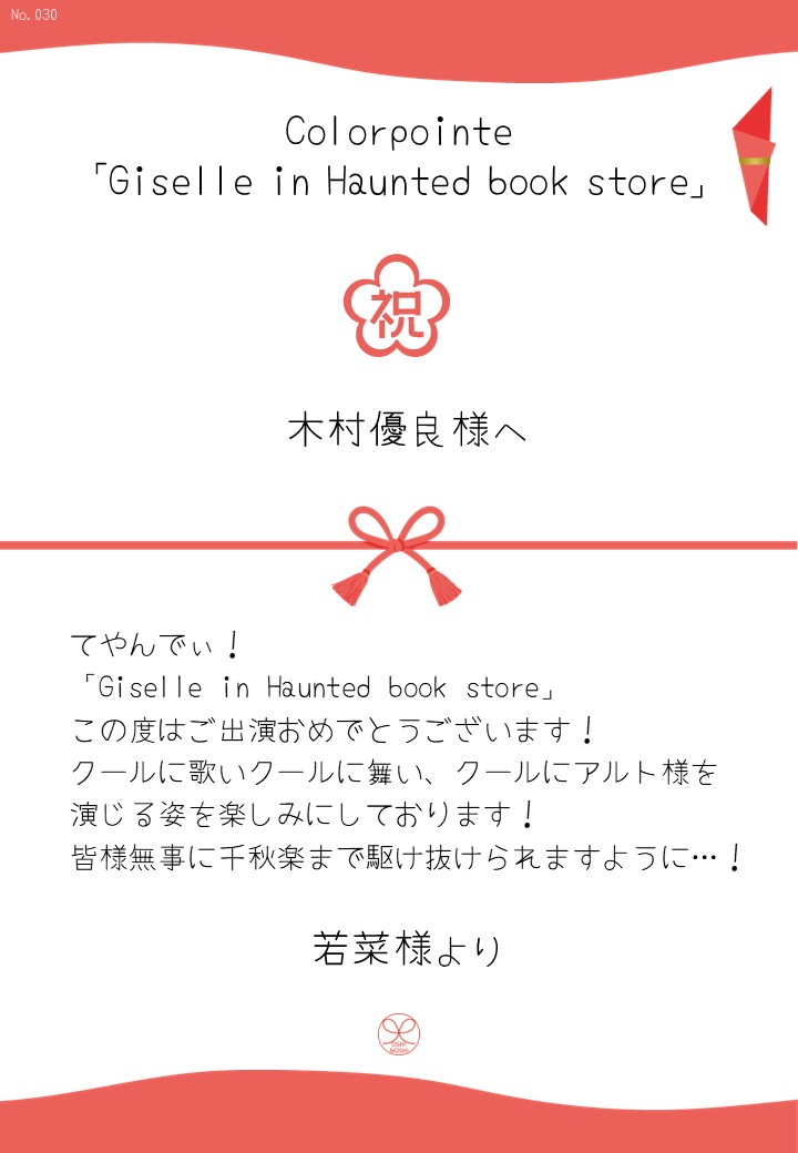 Colorpointe「Giselle in Haunted book store」応援のし