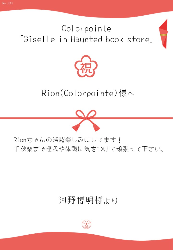 Colorpointe「Giselle in Haunted book store」応援のし