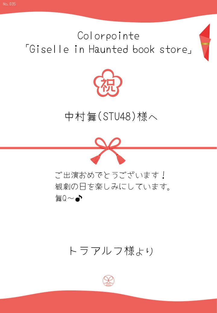 Colorpointe「Giselle in Haunted book store」応援のし