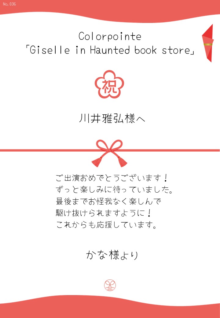 Colorpointe「Giselle in Haunted book store」応援のし