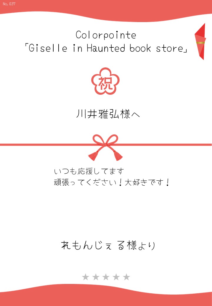 Colorpointe「Giselle in Haunted book store」応援のし