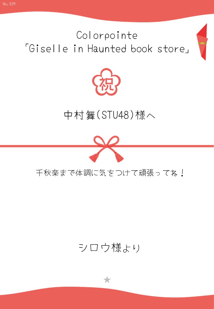 Colorpointe「Giselle in Haunted book store」応援のし