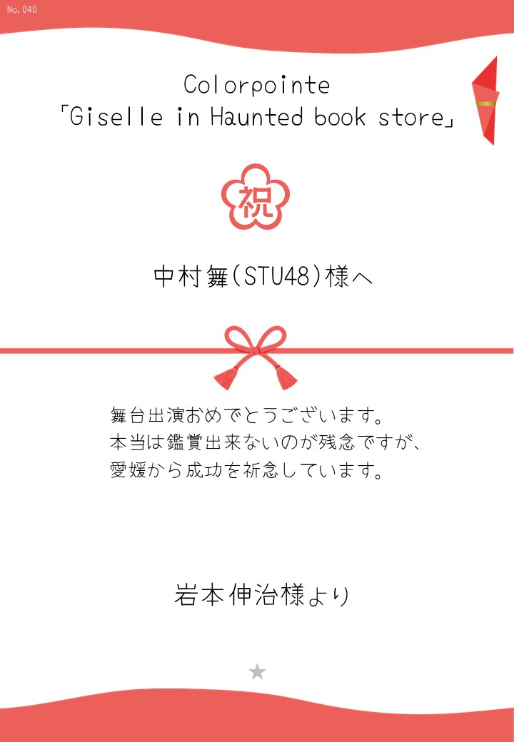 Colorpointe「Giselle in Haunted book store」応援のし