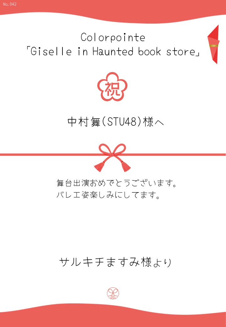 Colorpointe「Giselle in Haunted book store」応援のし