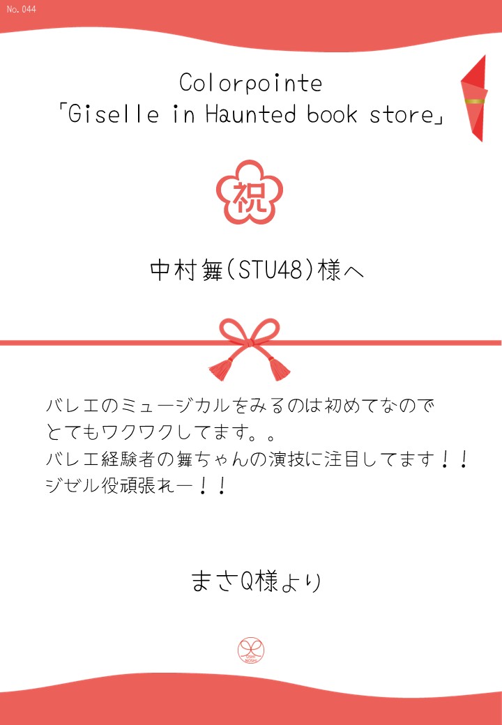 Colorpointe「Giselle in Haunted book store」応援のし