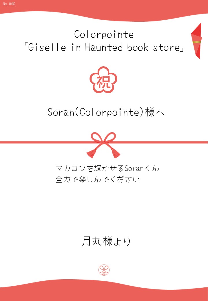 Colorpointe「Giselle in Haunted book store」応援のし