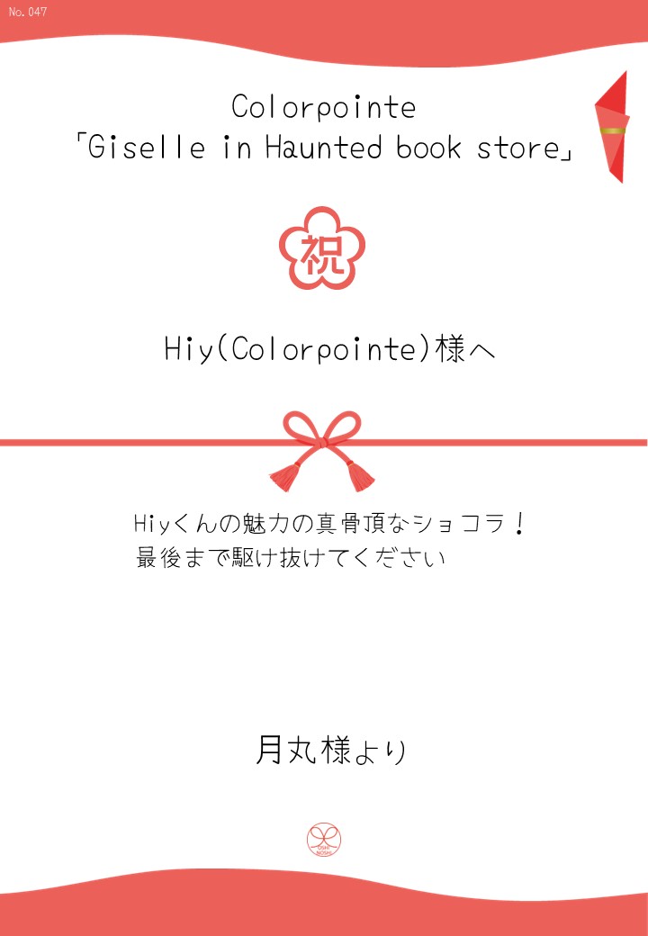 Colorpointe「Giselle in Haunted book store」応援のし