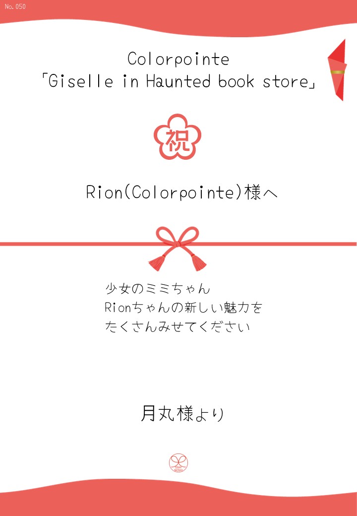 Colorpointe「Giselle in Haunted book store」応援のし