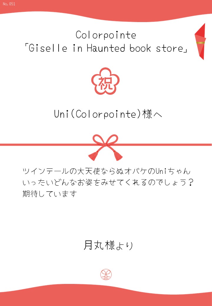 Colorpointe「Giselle in Haunted book store」応援のし