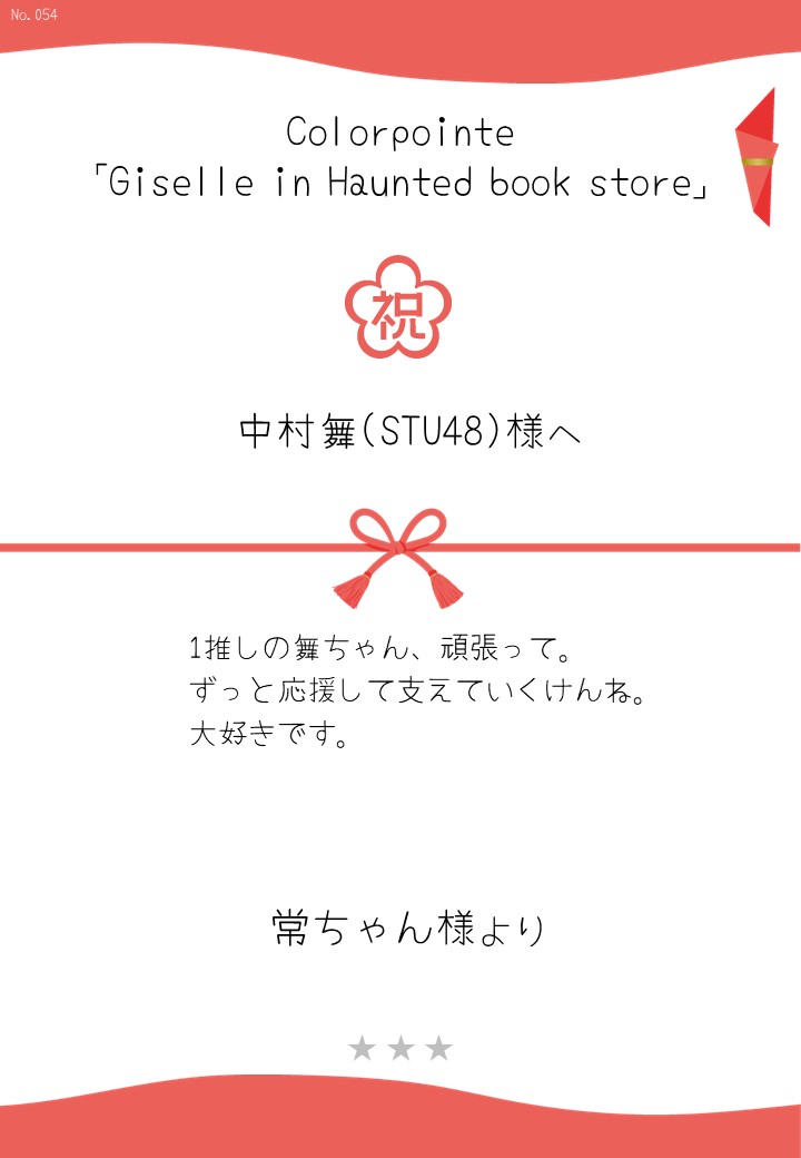 Colorpointe「Giselle in Haunted book store」応援のし