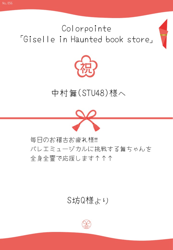 Colorpointe「Giselle in Haunted book store」応援のし