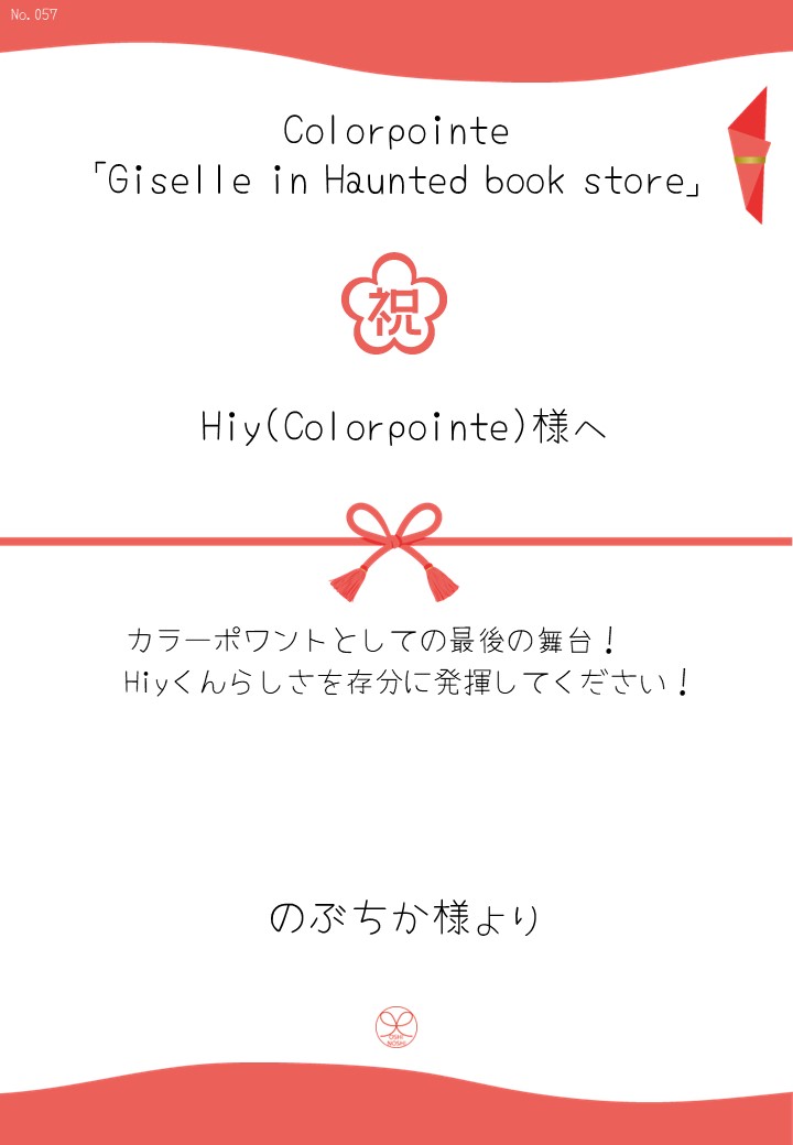 Colorpointe「Giselle in Haunted book store」応援のし