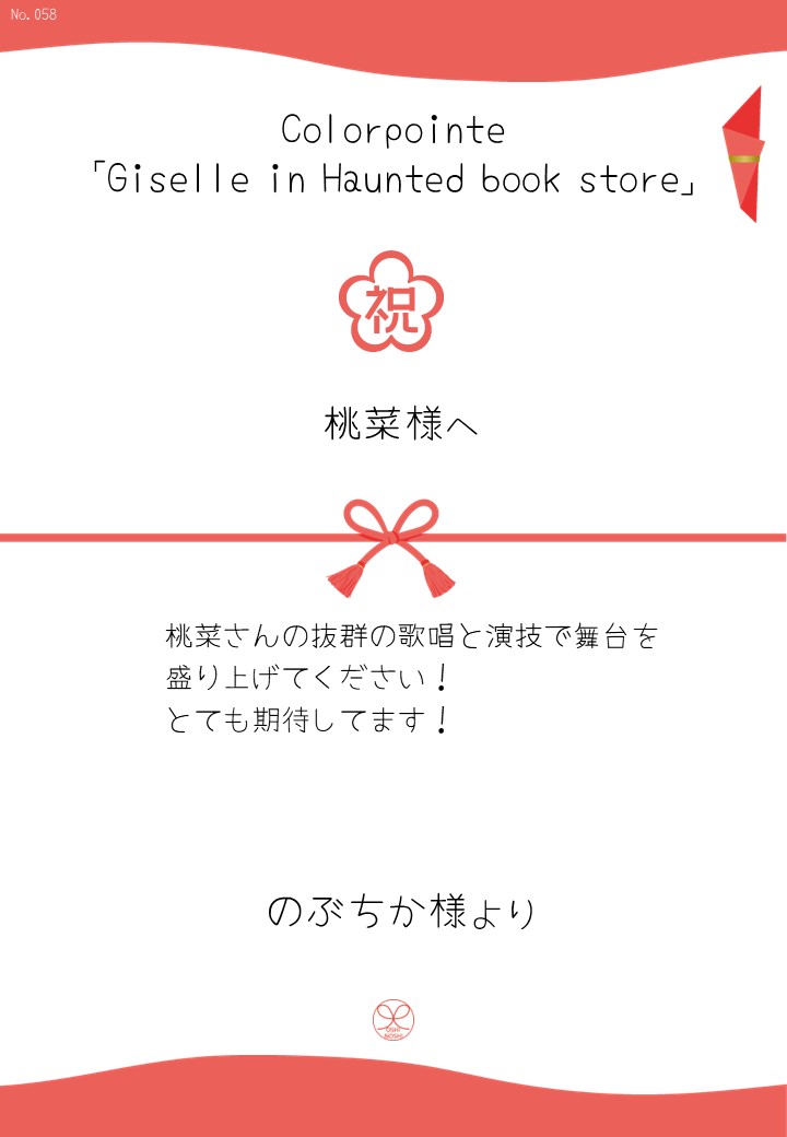 Colorpointe「Giselle in Haunted book store」応援のし