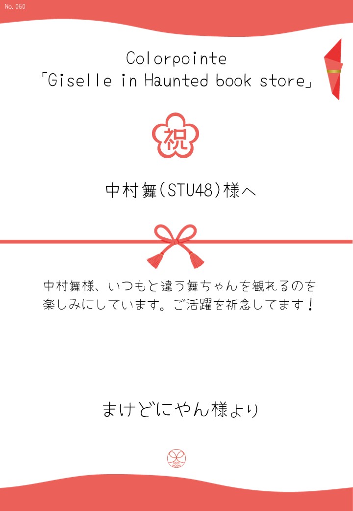 Colorpointe「Giselle in Haunted book store」応援のし