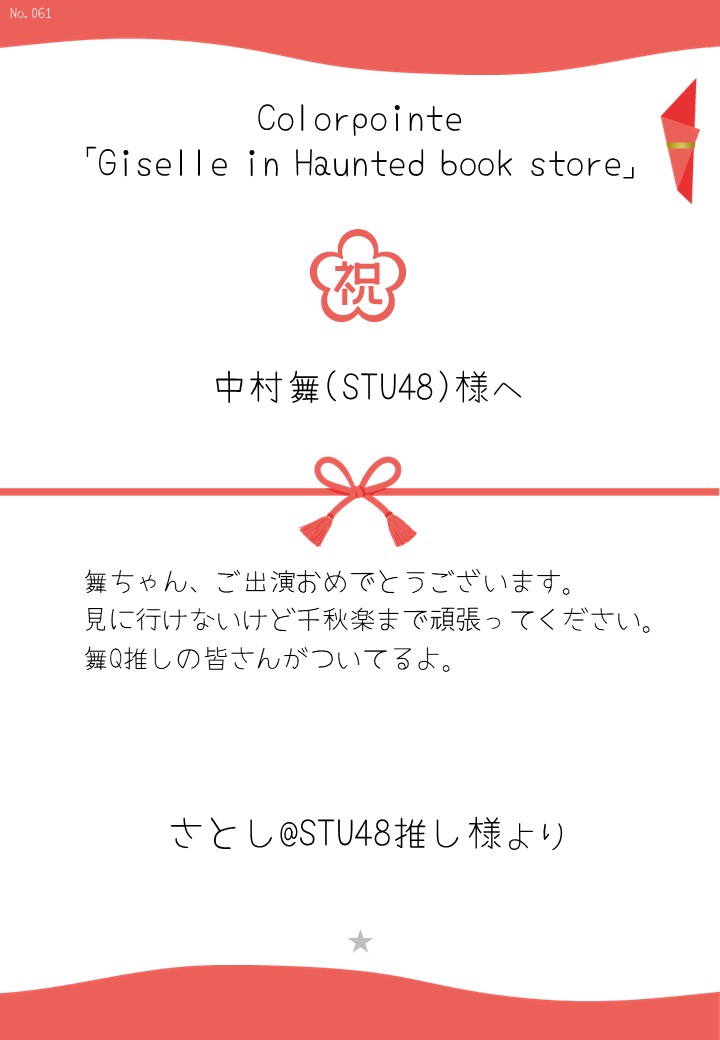 Colorpointe「Giselle in Haunted book store」応援のし