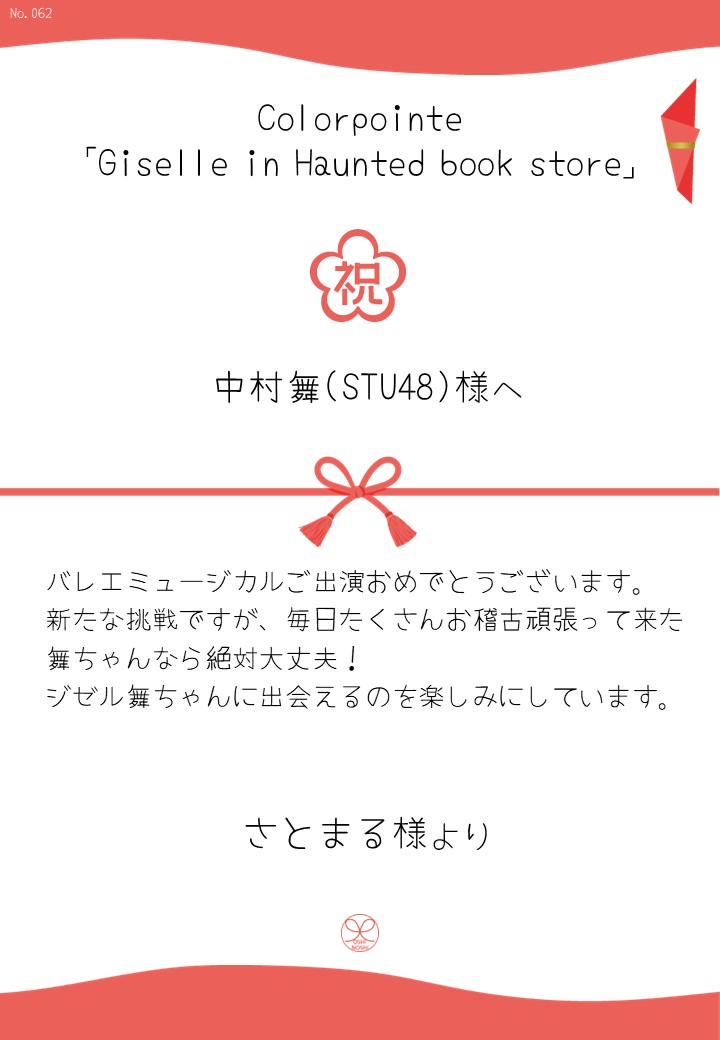 Colorpointe「Giselle in Haunted book store」応援のし