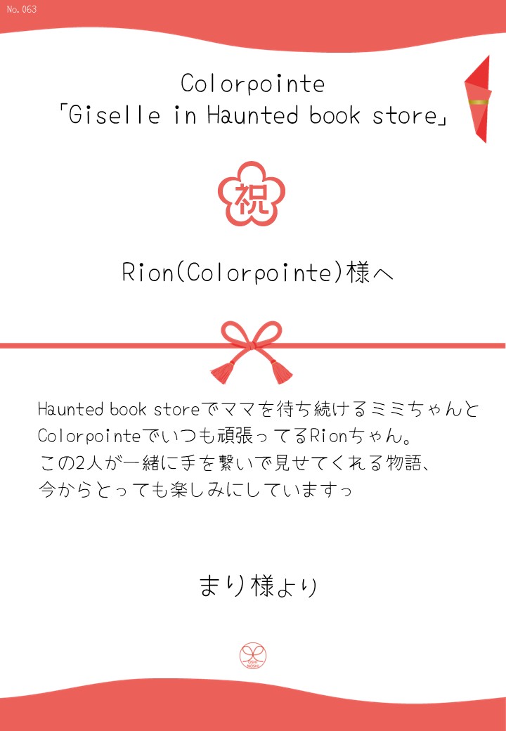 Colorpointe「Giselle in Haunted book store」応援のし