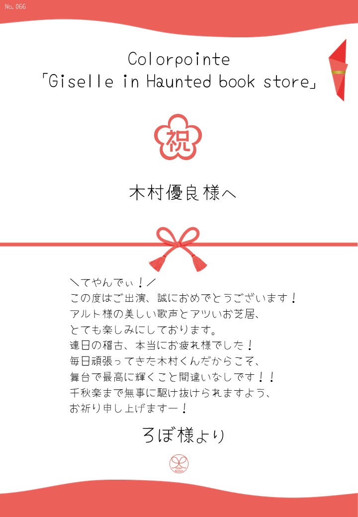 Colorpointe「Giselle in Haunted book store」応援のし